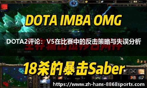 DOTA2评论：V5在比赛中的反击策略与失误分析