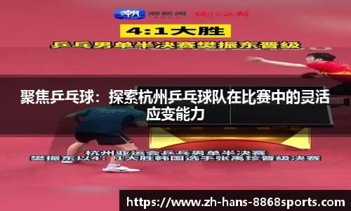 聚焦乒乓球：探索杭州乒乓球队在比赛中的灵活应变能力