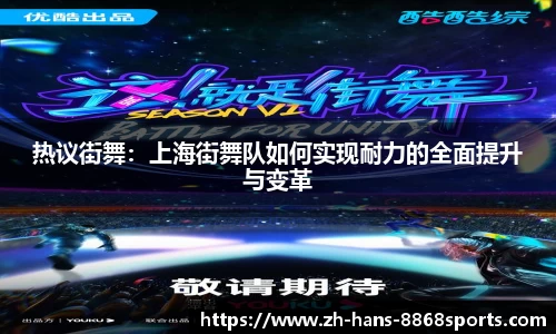 热议街舞：上海街舞队如何实现耐力的全面提升与变革