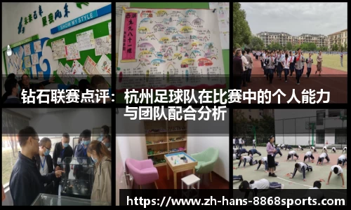 钻石联赛点评：杭州足球队在比赛中的个人能力与团队配合分析