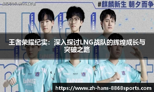 王者荣耀纪实：深入探讨LNG战队的辉煌成长与突破之路
