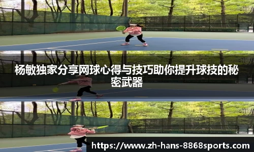 杨敏独家分享网球心得与技巧助你提升球技的秘密武器
