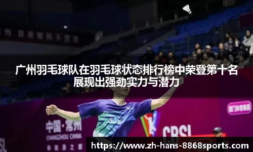 广州羽毛球队在羽毛球状态排行榜中荣登第十名展现出强劲实力与潜力