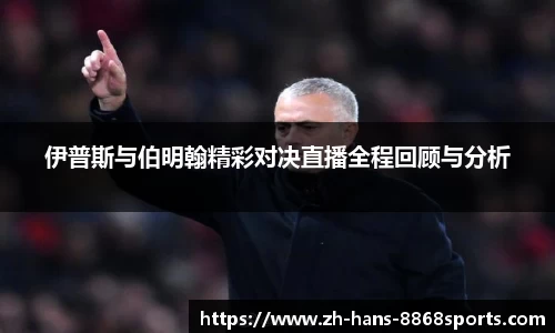 伊普斯与伯明翰精彩对决直播全程回顾与分析