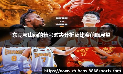 东莞与山西的精彩对决分析及比赛前瞻展望